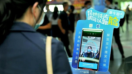 昆明地鐵智慧出行新篇章 移動支付方案落地，刷臉支付未來可期